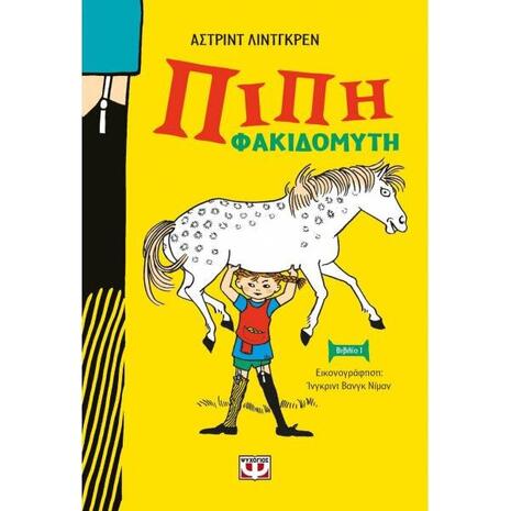 Πίπη Φακιδομύτη- Bιβλίο 1